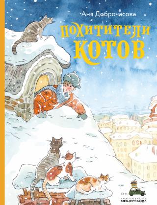 Похитители котов [litres]