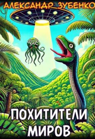 Похитители миров