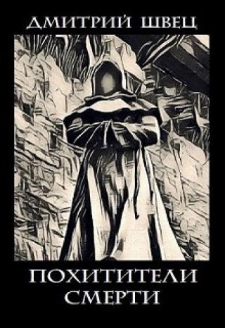 Похитители смерти
