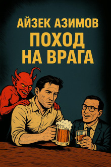 Поход на врага