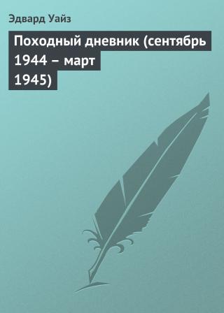 Походный дневник (сентябрь 1944 - март 1945)