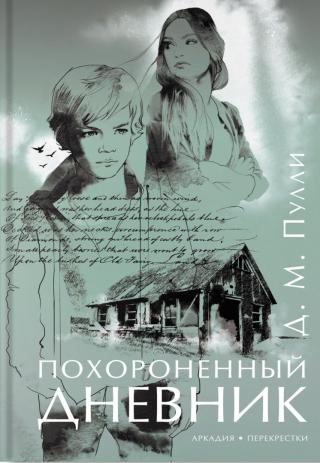 Похороненный дневник [The Buried Book-ru]
