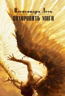 Похоронить мага