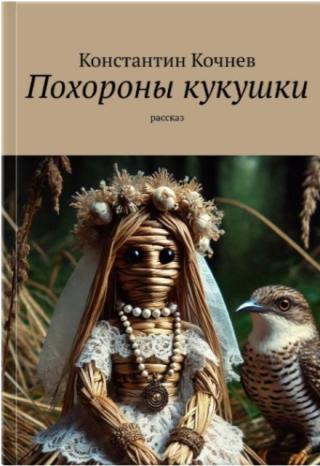 Похороны кукушки