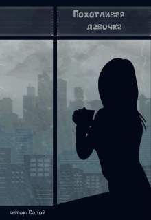 Похотливая девочка