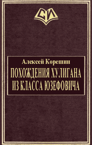 Похождения хулигана из класса Юзефовича(СИ)