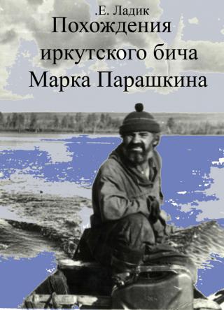 Похождения иркутского бича Марка Парашкина (СИ)