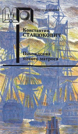 Похождения одного матроса (сборник) (илл. М.Раковского)