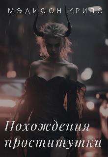 Похождения проститутки