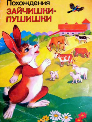Похождения Зайчишки-Пушишки [1983]