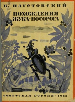 Похождения жука-носорога [Солдатская сказка] [1968] [худ. В. Гольдяев]