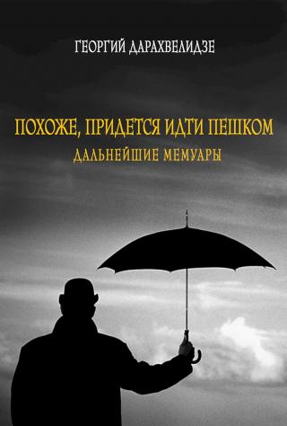 Долгожданное продолжение семитомного произведения известного российского киноведа Георгия Дарахвелидзе «Ландшафты сновидений» уже не является книгой о... Похоже, придется идти пешком. Дальнейшие мемуары