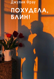 Похудела, блин