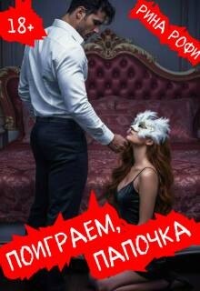 Поиграем, папочка (СИ)