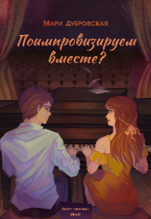 Поимпровизируем вместе?