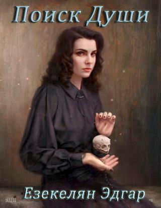 Поиск души (СИ)
