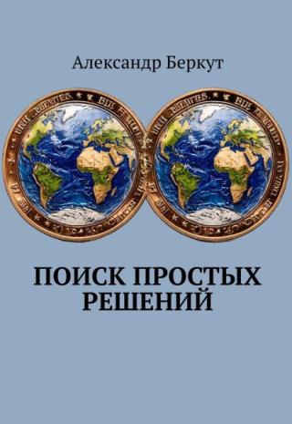 Поиск простых решений