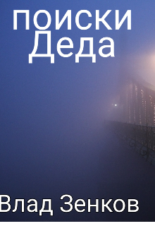 Поиски Деда