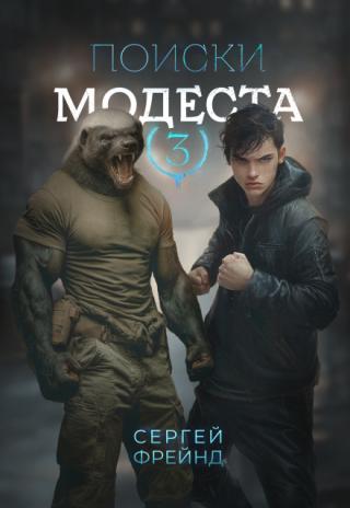 Поиски Модеста