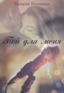 Пой для меня