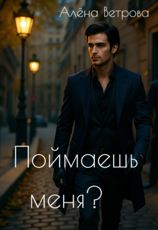 Поймаешь меня?