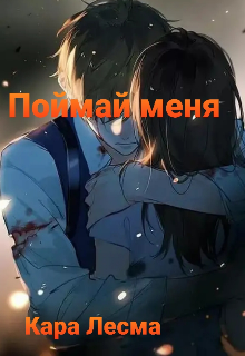 Поймай меня