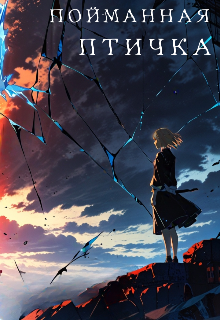 Пойманная Птичка