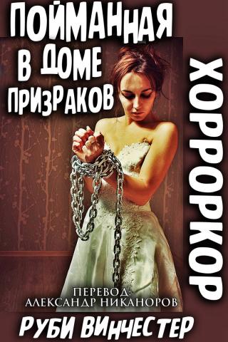 Пойманная в доме призраков [ЛП]
