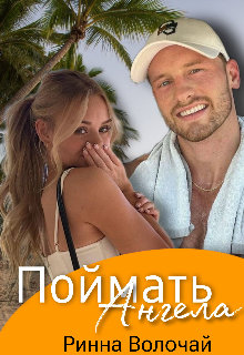 Поймать ангела