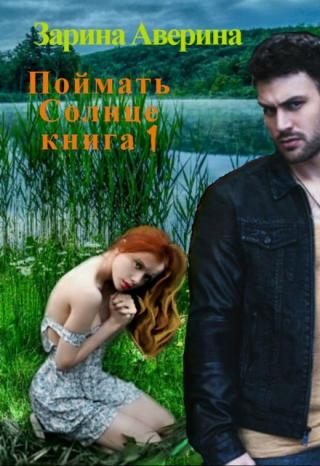 Поймать Солнце. Книга 1 Арина Ларина