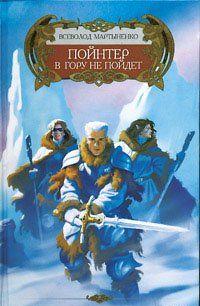 Пойнтер в гору не пойдет