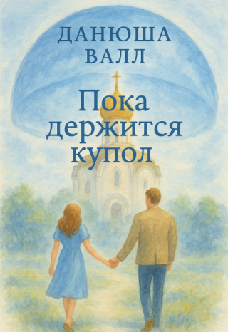 Пока держится купол