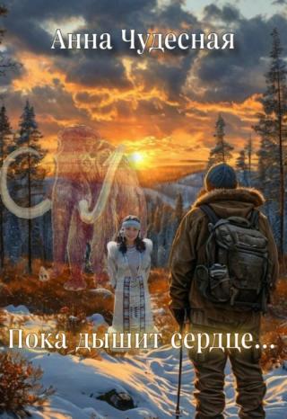 Пока дышит сердце...