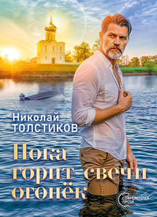 Пока горит свечи огонёк