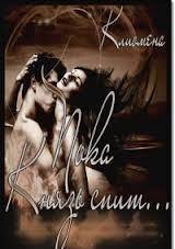 Пока Князь спит...