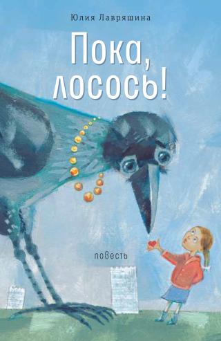 Пока, лосось! [litres]