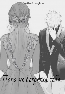 Пока не встретил тебя...