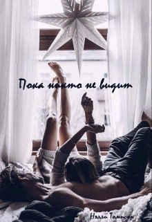 Пока никто не видит