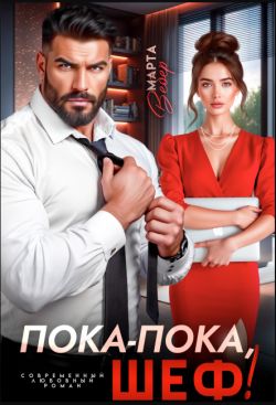 Пока-пока, шеф! (СИ)