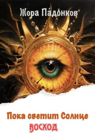 Пока светит Солнце
