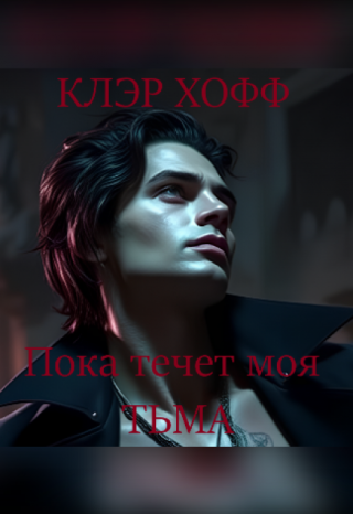 «пока течёт моя тьма»