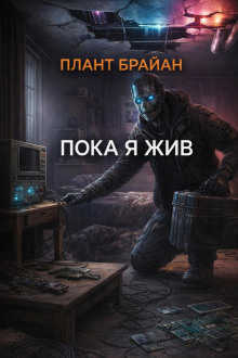 Пока я жив...