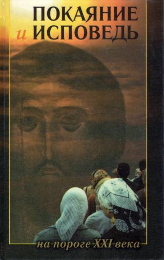 Покаяние и исповедь на пороге XXI века