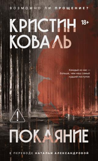 Покаяние [litres][Penitence]