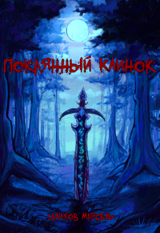 Покаянный клинок