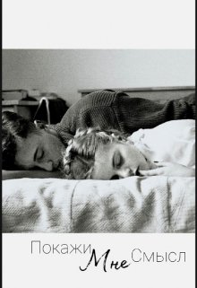 Покажи мне смысл