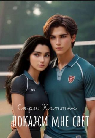 Покажи мне свет