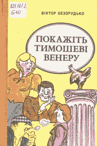 Покажіть Тимошеві Венеру [Покажите Тимошу Венеру]