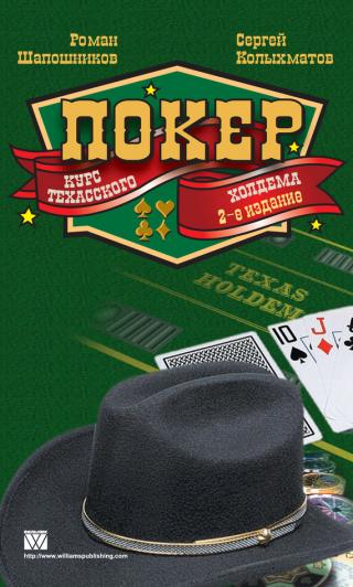 Покер. Курс Техасского Холдема. 2-е издание