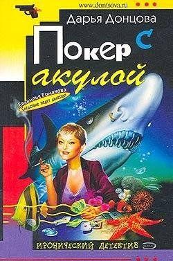 Покер с акулой